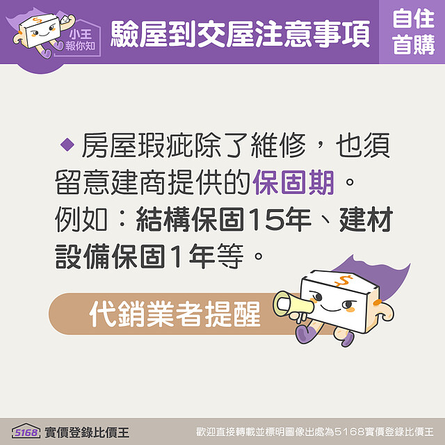 房屋瑕疵除了靠修繕回復成理想狀態,也別忘了後續的房屋相關保固期限。圖/5168實價登錄比價王 製作